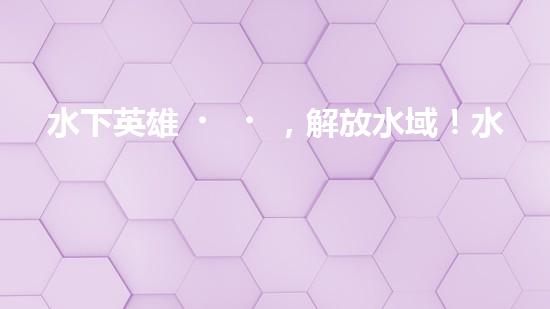 水下英雄，解放水域！水面清污機(jī)器人的驚人作用，你絕對無法想象！